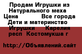 Продам Игрушки из Натурального меха › Цена ­ 1 000 - Все города Дети и материнство » Игрушки   . Карелия респ.,Костомукша г.